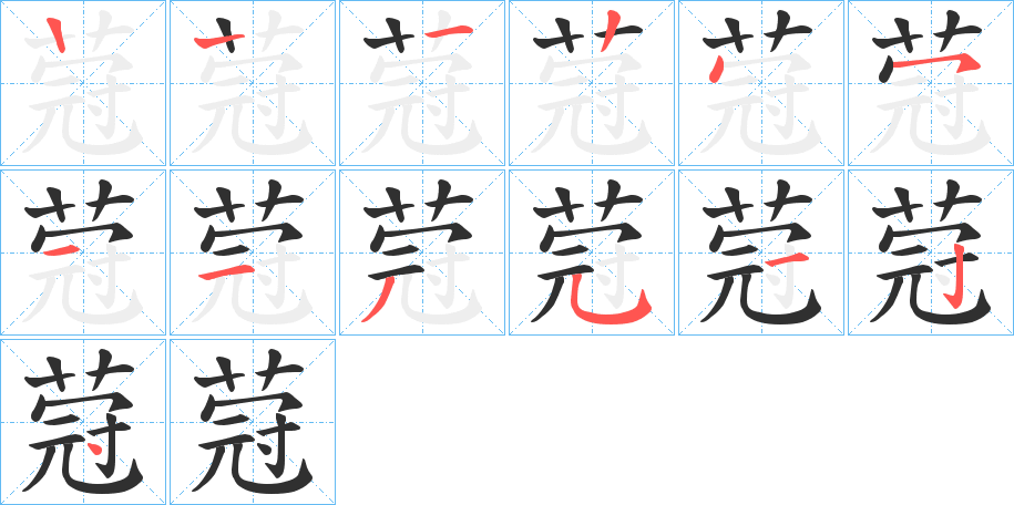 《蒄》的笔顺分步演示（一笔一画写字）
