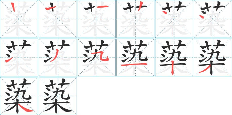 《蒅》的笔顺分步演示（一笔一画写字）