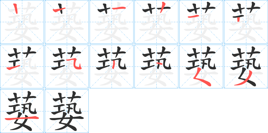 《蒆》的笔顺分步演示（一笔一画写字）