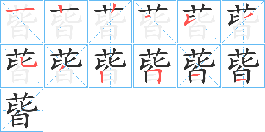 《蒈》的笔顺分步演示（一笔一画写字）