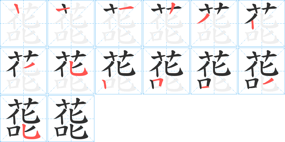 《蒊》的笔顺分步演示（一笔一画写字）
