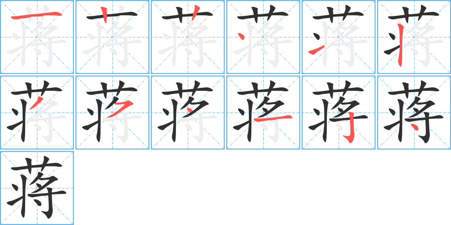 《蒋》的笔顺分步演示（一笔一画写字）