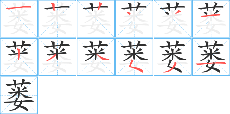 《蒌》的笔顺分步演示（一笔一画写字）