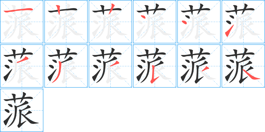 《蒎》的笔顺分步演示（一笔一画写字）