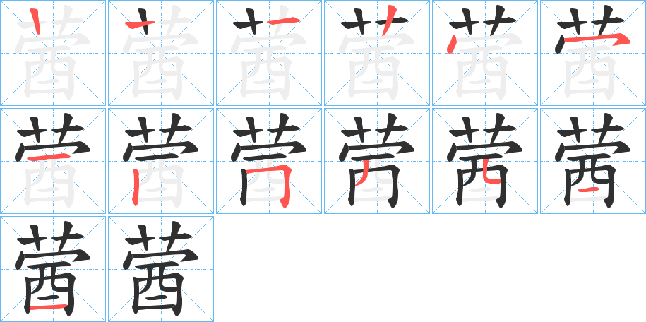 《蒏》的笔顺分步演示（一笔一画写字）
