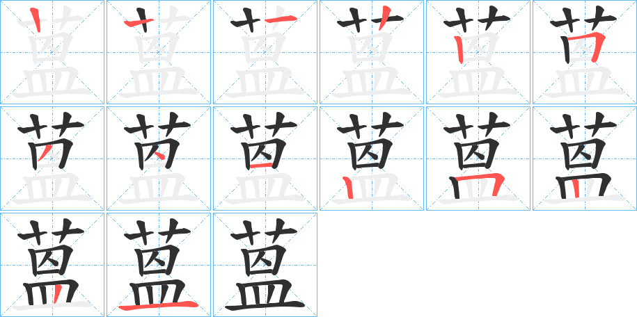 《蒕》的笔顺分步演示（一笔一画写字）