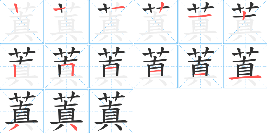 《蒖》的笔顺分步演示（一笔一画写字）