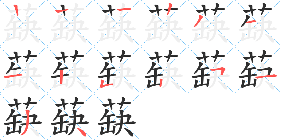 《蒛》的笔顺分步演示（一笔一画写字）