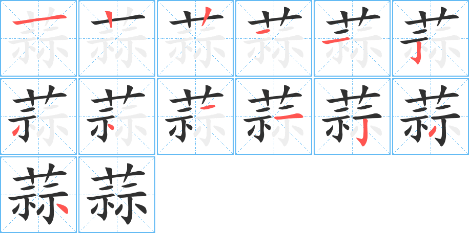 《蒜》的笔顺分步演示（一笔一画写字）