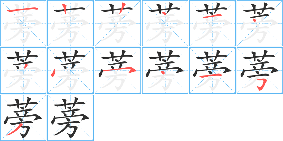 《蒡》的笔顺分步演示（一笔一画写字）