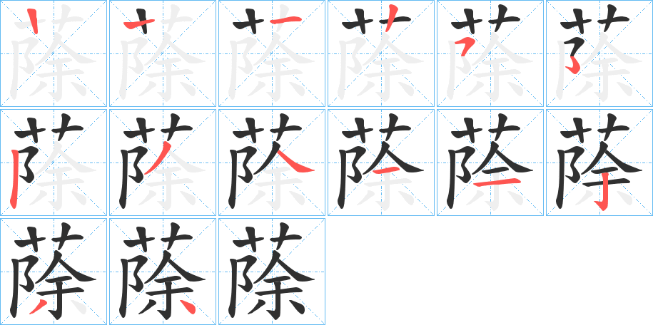 《蒢》的笔顺分步演示（一笔一画写字）