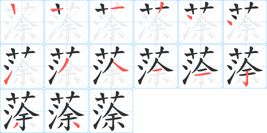 《蒤》的笔顺分步演示（一笔一画写字）