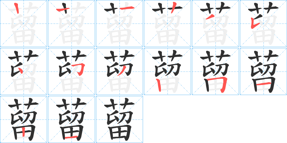 《蒥》的笔顺分步演示（一笔一画写字）