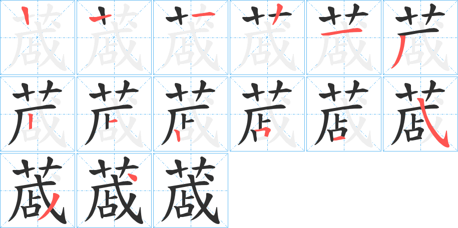 《蒧》的笔顺分步演示（一笔一画写字）