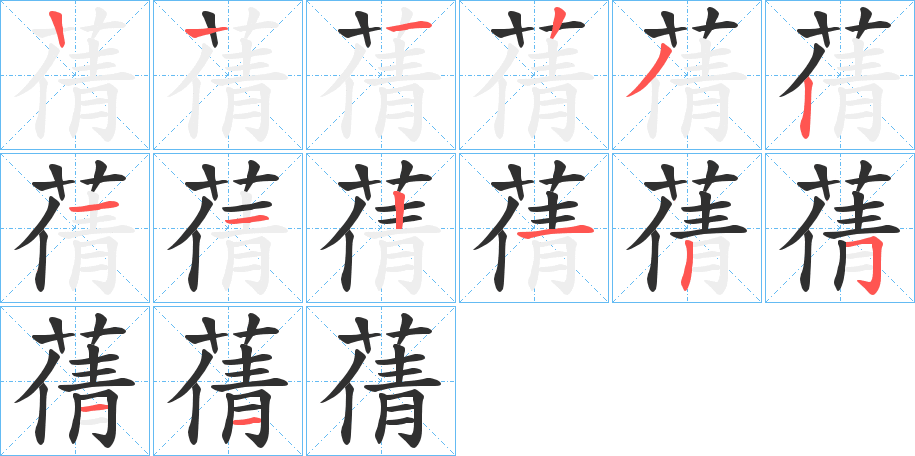 《蒨》的笔顺分步演示（一笔一画写字）