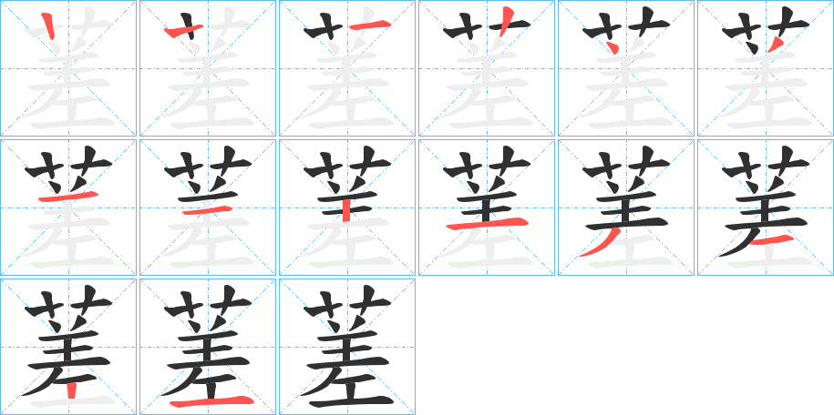 《蒫》的笔顺分步演示（一笔一画写字）