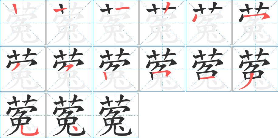 《蒬》的笔顺分步演示（一笔一画写字）