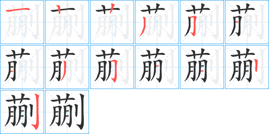 《蒯》的笔顺分步演示（一笔一画写字）