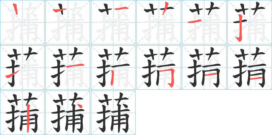 《蒱》的笔顺分步演示（一笔一画写字）