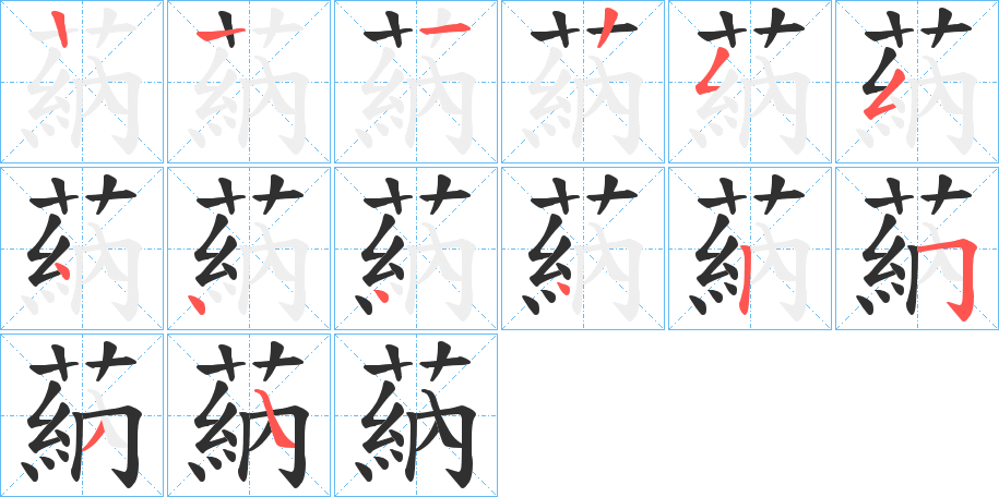 《蒳》的笔顺分步演示（一笔一画写字）