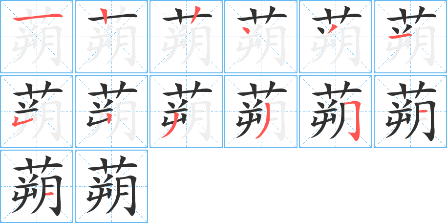《蒴》的笔顺分步演示（一笔一画写字）