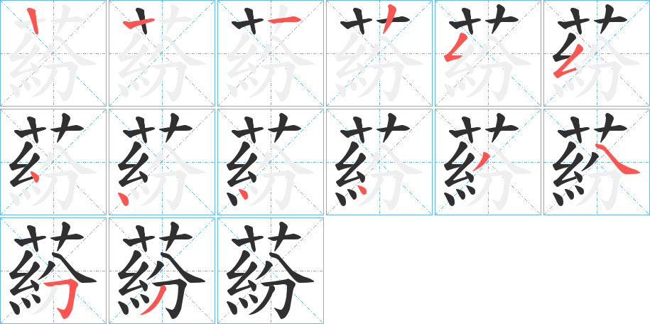 《蒶》的笔顺分步演示（一笔一画写字）
