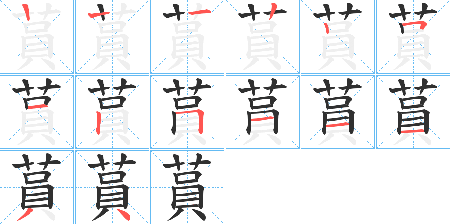 《蒷》的笔顺分步演示（一笔一画写字）