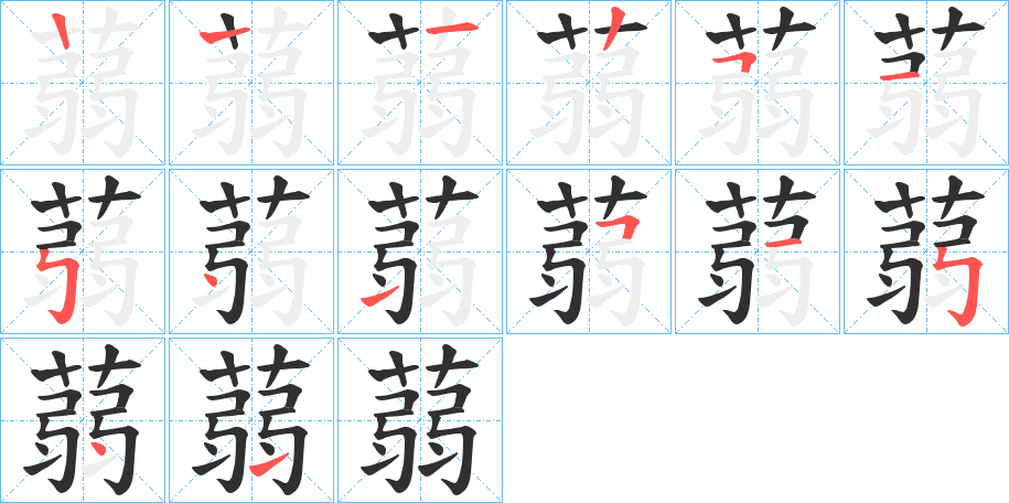 《蒻》的笔顺分步演示（一笔一画写字）
