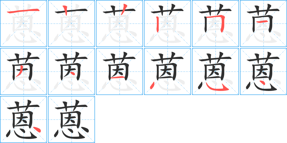 《蒽》的笔顺分步演示（一笔一画写字）