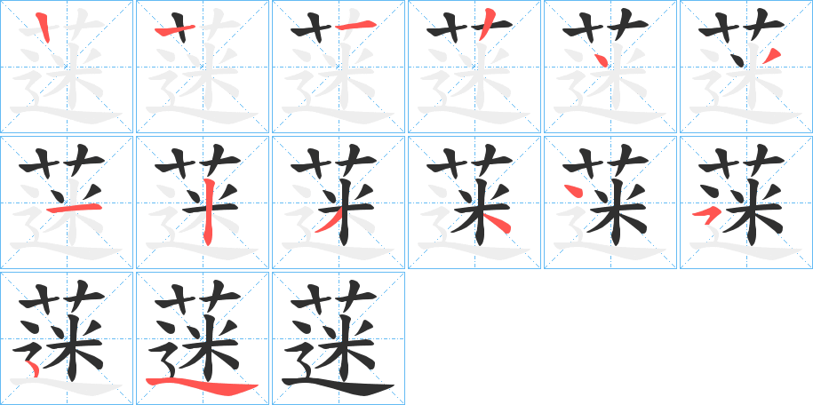 《蒾》的笔顺分步演示（一笔一画写字）