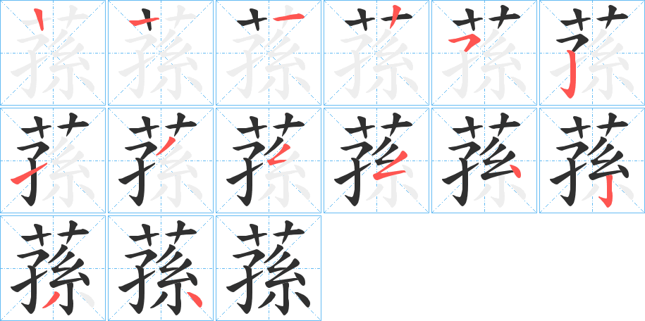 《蓀》的笔顺分步演示（一笔一画写字）