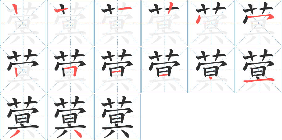 《蓂》的笔顺分步演示（一笔一画写字）