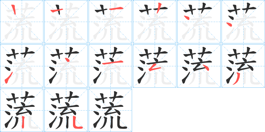 《蓅》的笔顺分步演示（一笔一画写字）