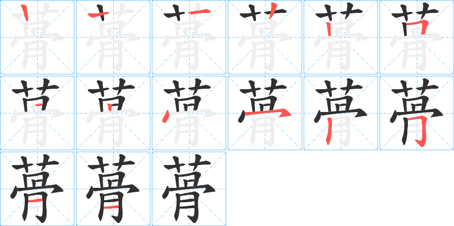 《蓇》的笔顺分步演示（一笔一画写字）