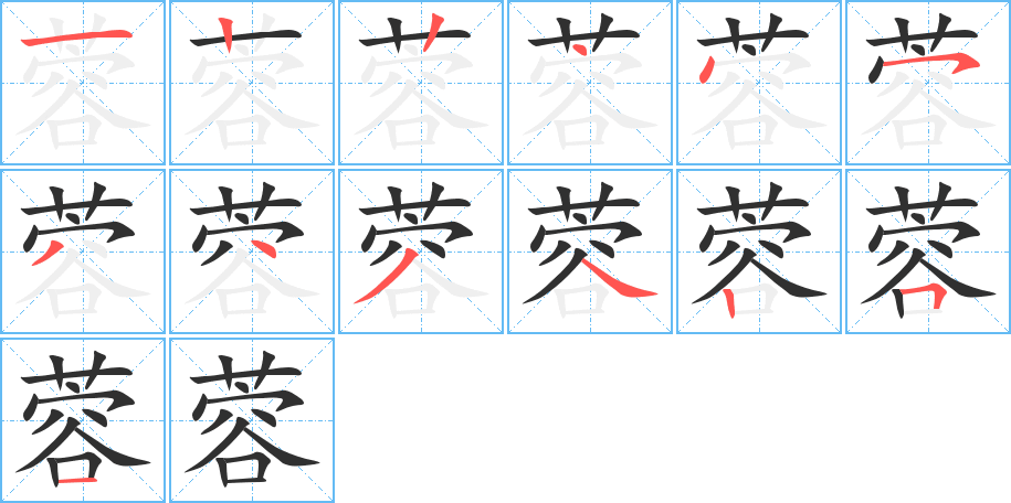 《蓉》的笔顺分步演示（一笔一画写字）