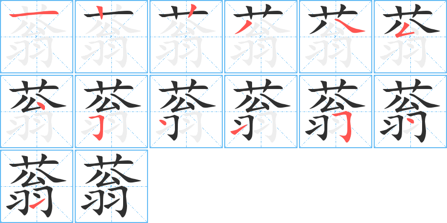 《蓊》的笔顺分步演示（一笔一画写字）