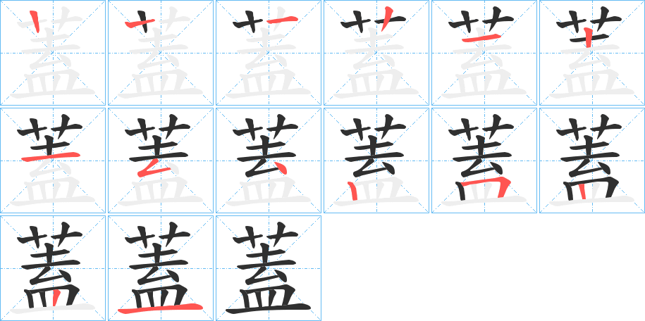 《蓋》的笔顺分步演示（一笔一画写字）
