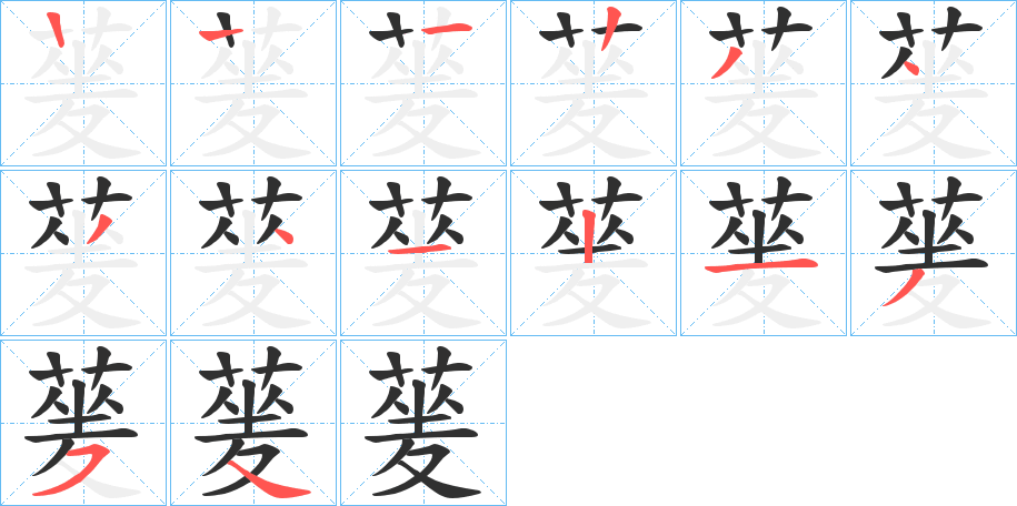《蓌》的笔顺分步演示（一笔一画写字）