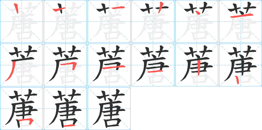 《蓎》的笔顺分步演示（一笔一画写字）