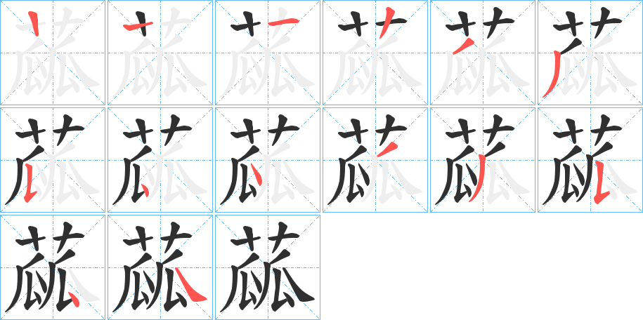 《蓏》的笔顺分步演示（一笔一画写字）