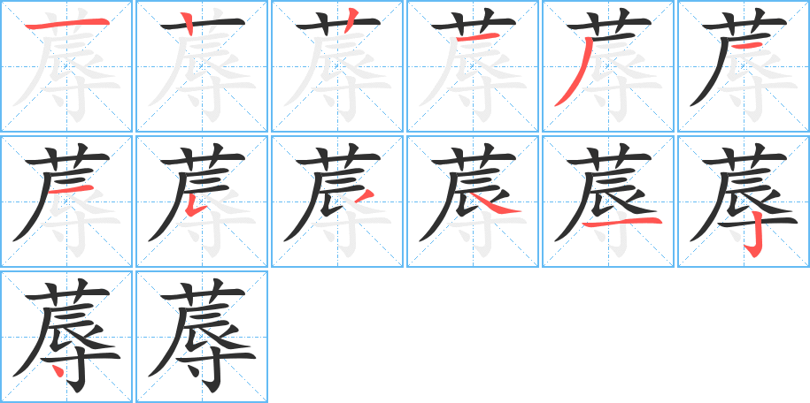 《蓐》的笔顺分步演示（一笔一画写字）