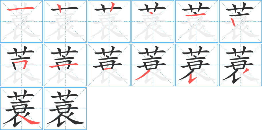 《蓑》的笔顺分步演示（一笔一画写字）