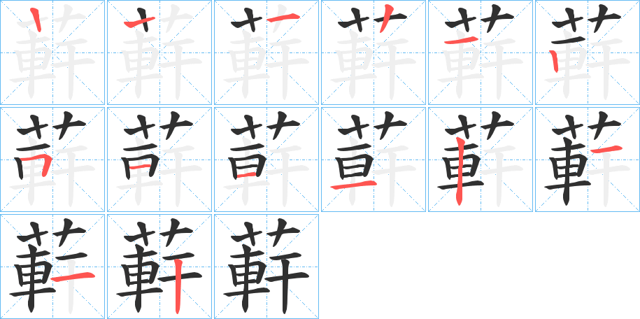 《蓒》的笔顺分步演示（一笔一画写字）