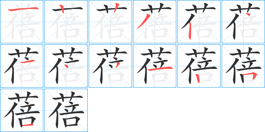 《蓓》的笔顺分步演示（一笔一画写字）