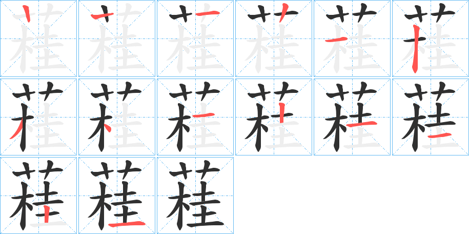 《蓕》的笔顺分步演示（一笔一画写字）