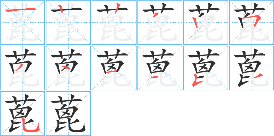 《蓖》的笔顺分步演示（一笔一画写字）