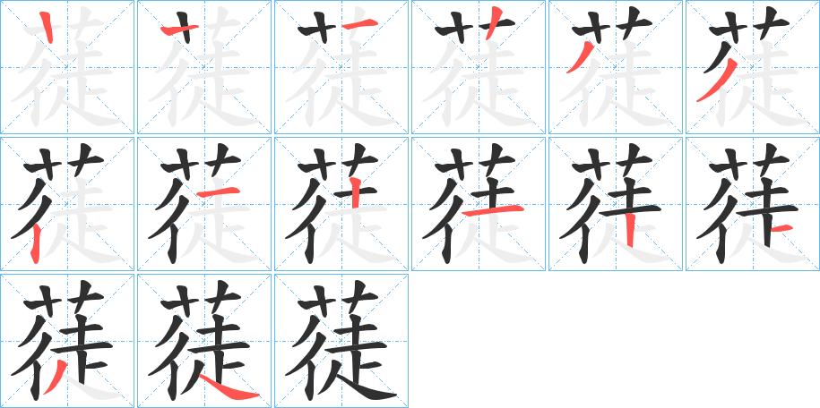 《蓗》的笔顺分步演示（一笔一画写字）