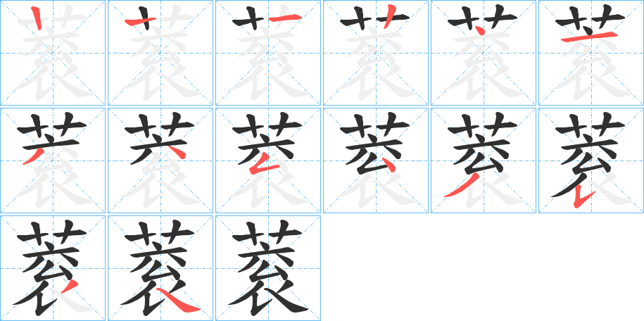 《蓘》的笔顺分步演示（一笔一画写字）