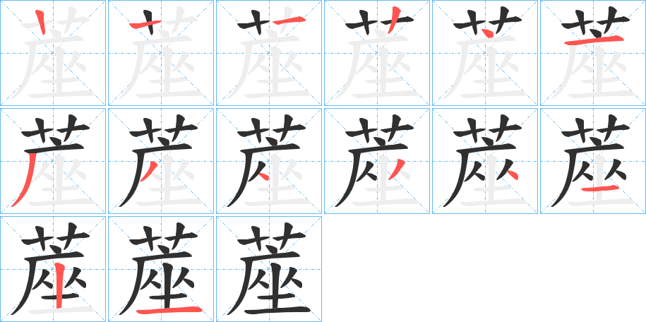 《蓙》的笔顺分步演示（一笔一画写字）