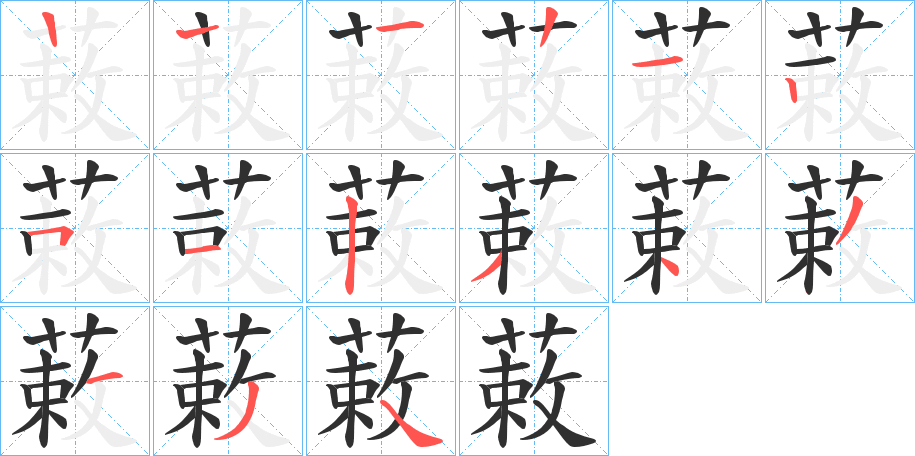 《蓛》的笔顺分步演示（一笔一画写字）